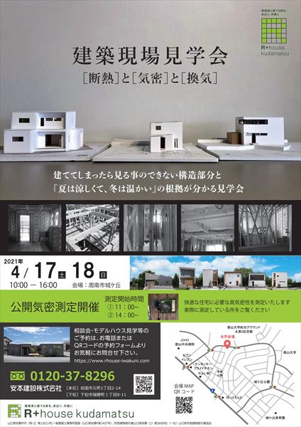 山口県周南市でパネル型断熱材を使用した建築家住宅の構造見学会を開催します
