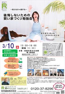 R+house iwakuni　賢い家づくり勉強会