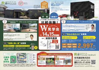 山口県岩国市　注文住宅の完成見学会と新築建売の販売