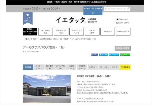 山口県の工務店＆住宅街さ情報サイトイエタッタ山口