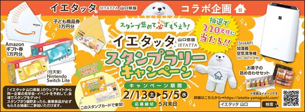 イエタッタ山口のスタンプラリーキャンペーンに参加します！