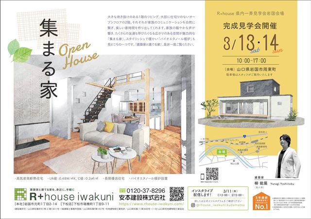 山口県岩国市で新築注文住宅完成見学会を開催します。