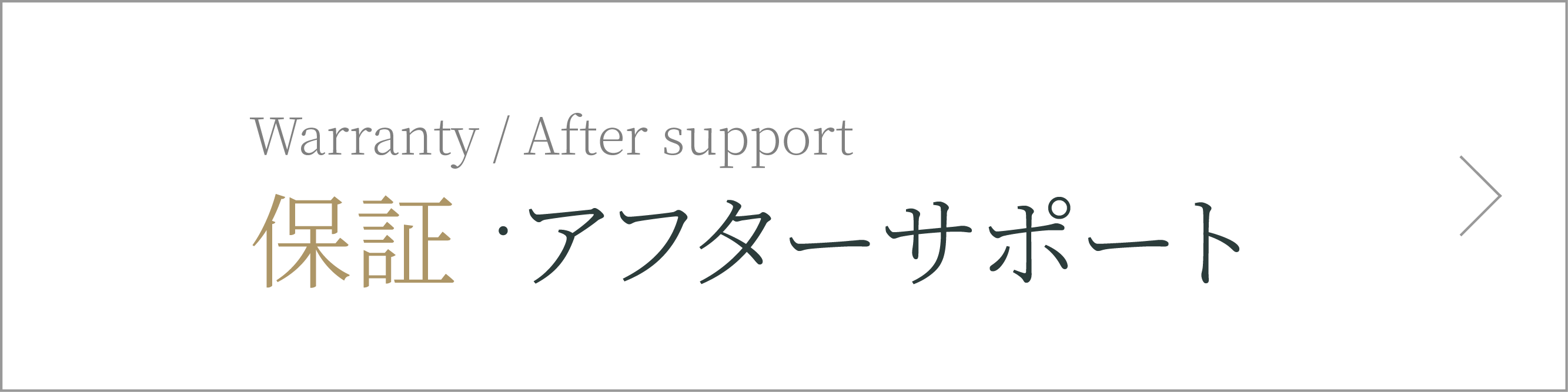 保証・アフターサポート