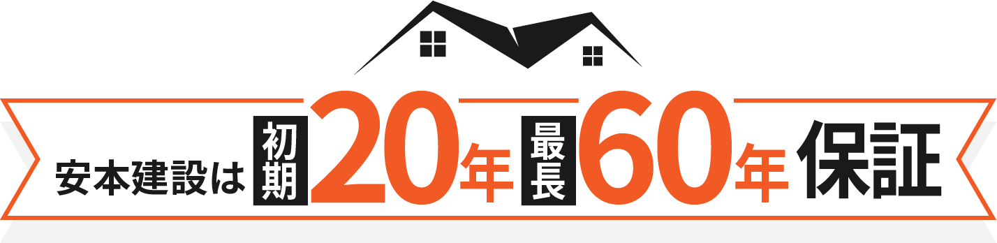 安本建設は最長60年保証