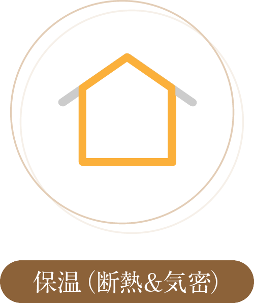 保温（断熱&気密）
