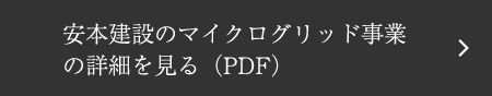 安本建設のマイクログリッド事業
        の詳細を見る（PDF）
