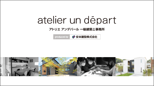 アトリエアンデパール一級建築士事務所