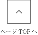 TOPへ戻る