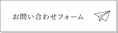 お問い合わせフォーム