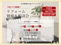 下松エリア初開催！住宅性能向上化プロジェクトリフォーム勉強＆相談会 開催