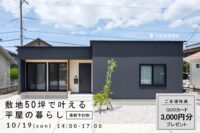 敷地50坪で叶える平屋の暮らしin下松