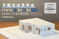平屋完成見学会開催　in周南市大河内