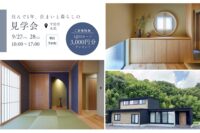 住んで1年、住まいと暮らしの見学会