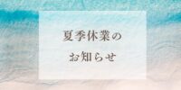 夏季休業のお知らせ