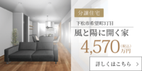 分譲住宅　風と陽に開く家