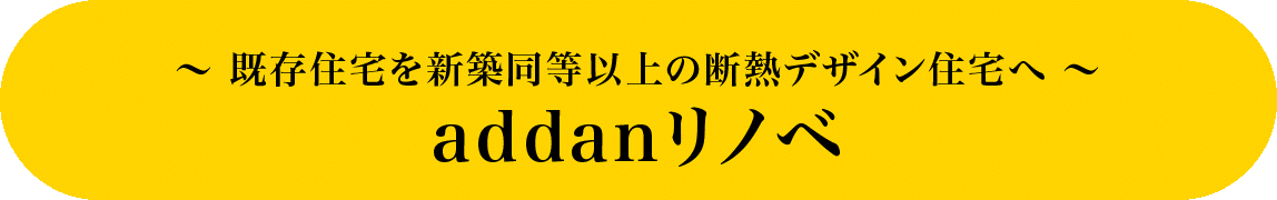 addan（ アドダン）