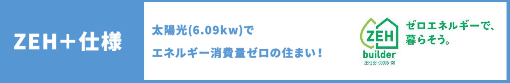 ZEH+仕様　太陽光(6.09kw)でエネルギー消費量ゼロの住まい！