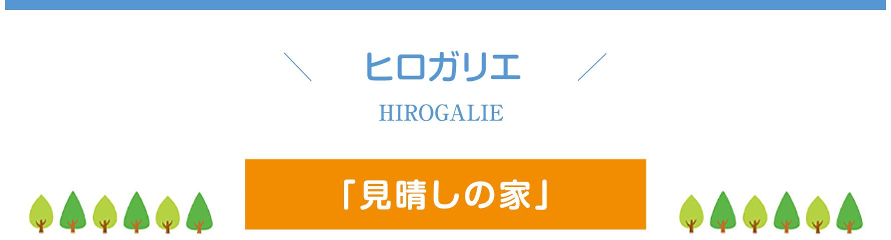 「見晴しの家」
