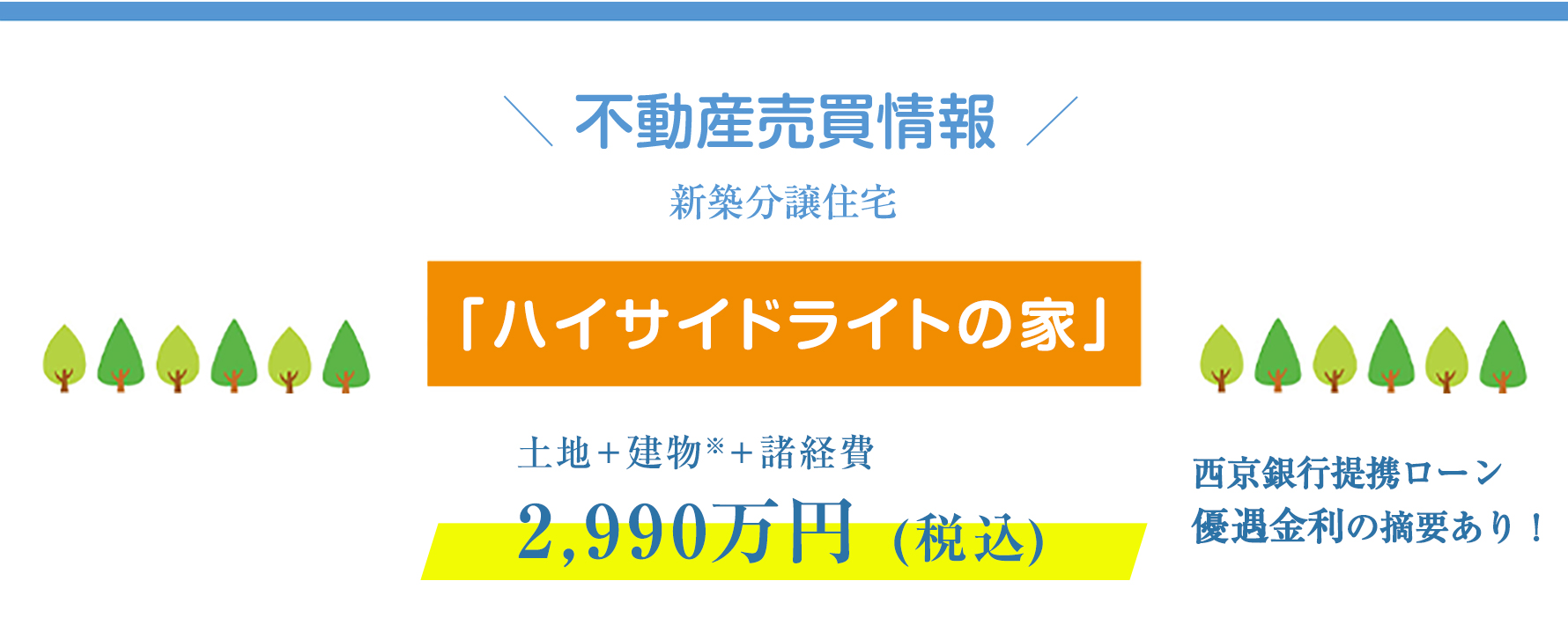 モデルハウス「ハイサイドライトの家」特別価格2,990万円(税込)！