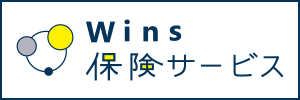 Wins保険サービス - 保険代理店・リスクコンサルティング