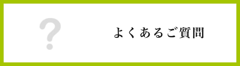 よくあるご質問