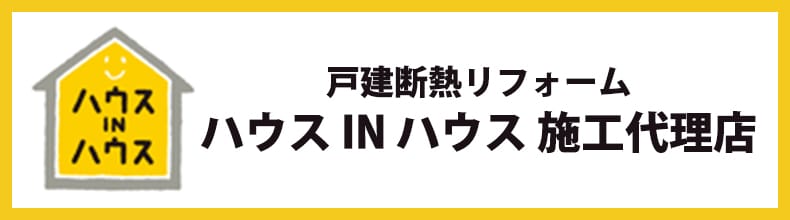戸建断熱リフォーム[ハウスINハウス]