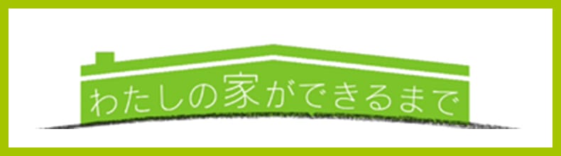 私の家ができるまで