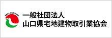 山口県宅地建物取引業協会