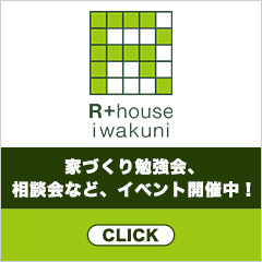 岩国で建築家とつくる理想の注文住宅｜アールプラスハウス岩国