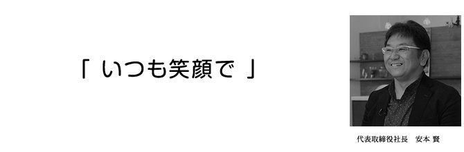 「いつも笑顔で」