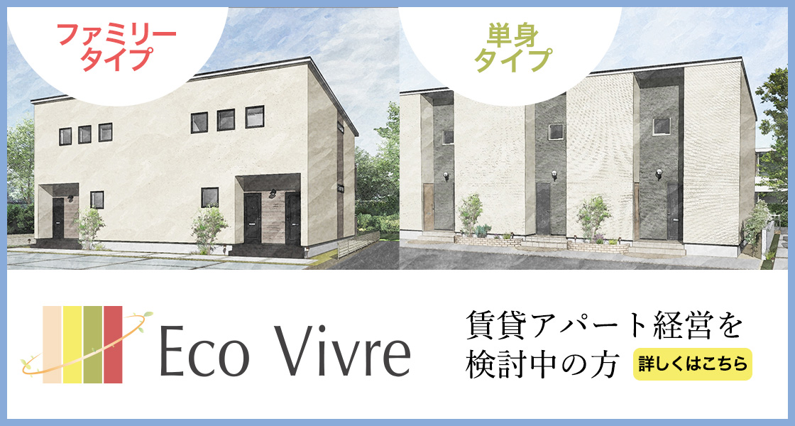 賃貸経営 Eco Vivre（エコビブレ）