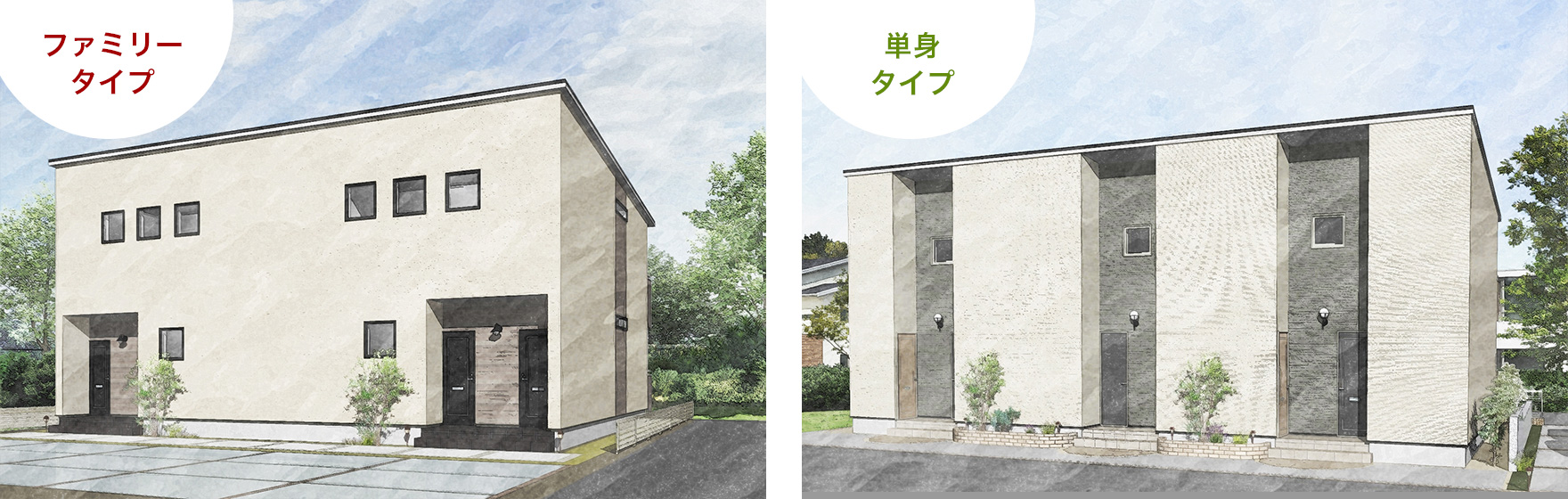 ファミリータイプと単身タイプの外観イメージ
