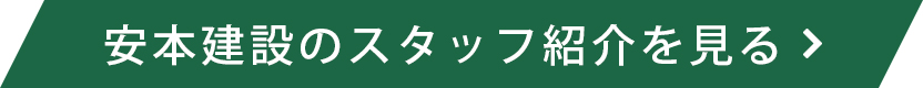 スタッフ紹介を見る