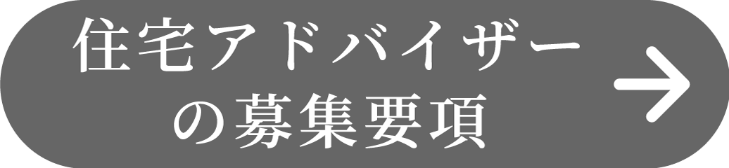 住宅アドバイザーリンクボタン