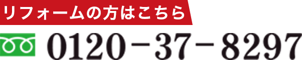 フリーダイヤル 0120-37-8297