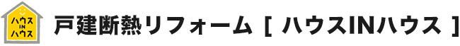 戸建断熱リフォーム ハウス IN ハウス 施工代理店
