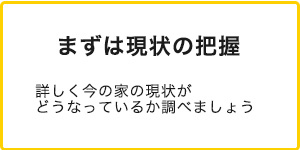 まずは現状の把握