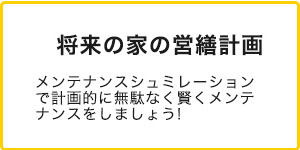 将来の家の営繕計画