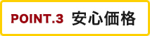 POINT.3 安心価格