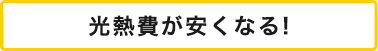 光熱費が安くなる！