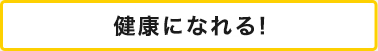 健康になれる