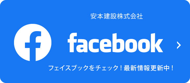 安本建設facebook