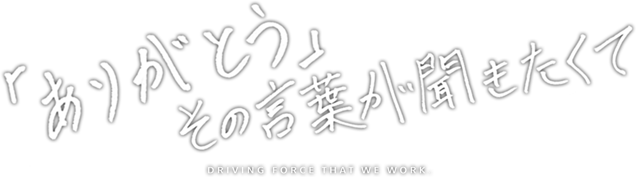 「ありがとう」その言葉が聞きたくて