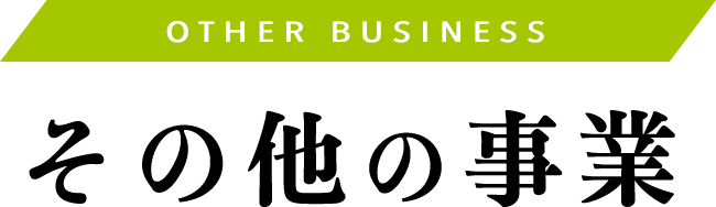 その他の事業