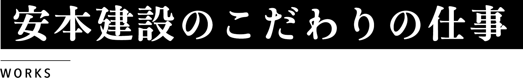 安本建設のこだわりの仕事