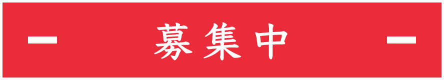 募集中