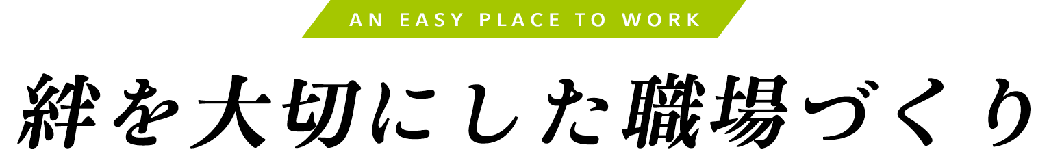 絆を大切にした職場づくり