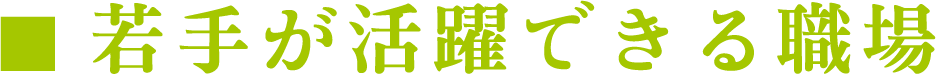 若手が活躍する、温かい社風