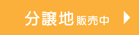 新規分譲地　つづきあいのまち、岩国市通津