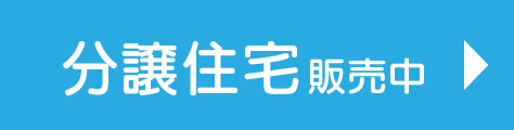 新規分譲地　つづきあいのまち、岩国市通津